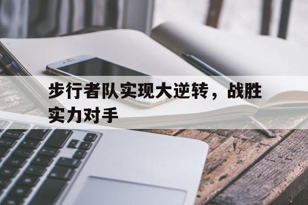 步行者队实现大逆转，战胜实力对手